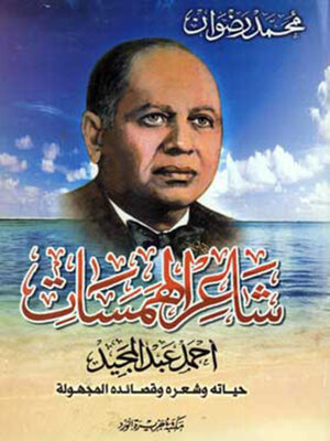 cover image of شاعر الهمسات